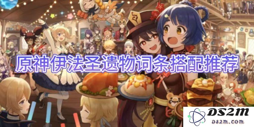 【原神手游】伊法圣遗物词条搭配推荐：提高输出伤害，打造最佳角色！