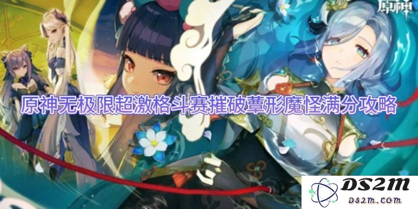原神无极限超激格斗赛摧破蕈形魔怪满分攻略：杀戮的艺术？终极之争