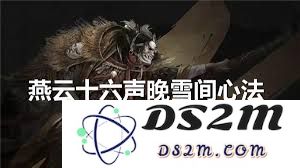 燕云十六声晚雪的获取技巧与方法分享，助你轻松掌握此曲的演奏要领