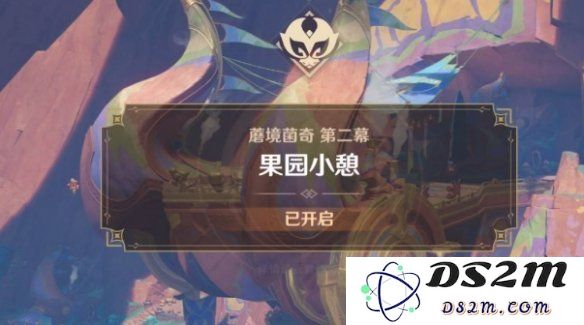 【原神手游】果园小憩任务攻略：如何轻松完成？ 享受农园的乐趣