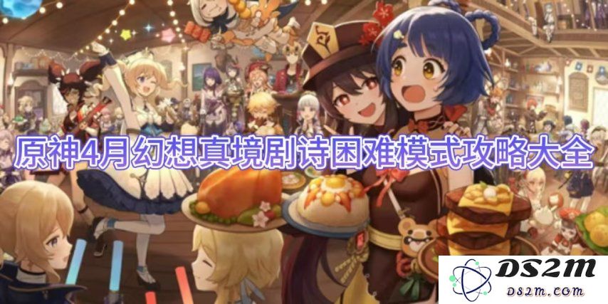 原神4月幻想真境剧诗困难模式攻略大全：迎接挑战，揭开神秘面纱！