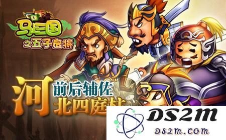 马上三国五子良将阵容组合推荐 五子良将需要配备哪些武将