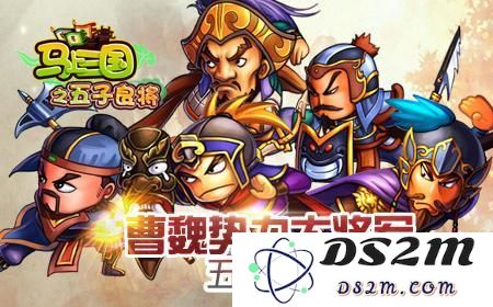 马上三国五子良将阵容组合推荐 五子良将需要配备哪些武将