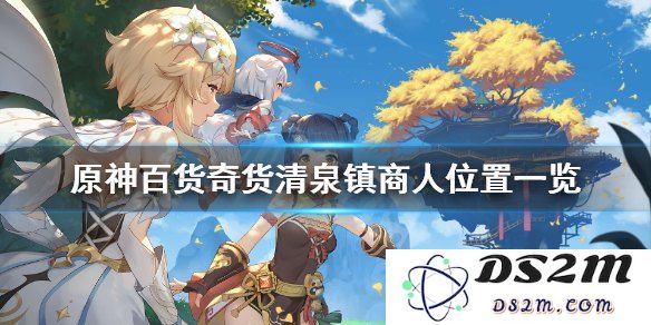 原神百货奇货位置