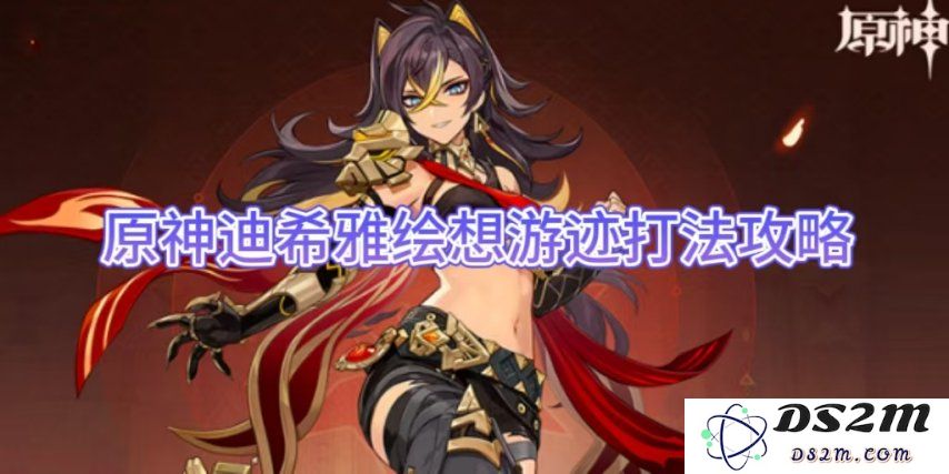 【原神】迪希雅绘想游迹打法攻略：无惧挑战，轻松驾驭各类敌人！
