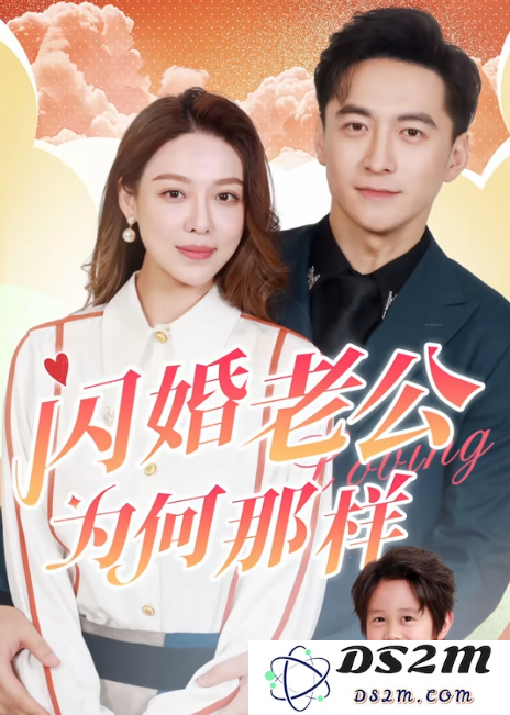 闪婚老公为何那样全集短剧观看app(红果免费短剧)