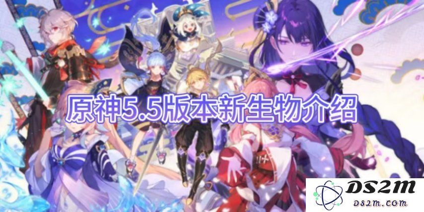 【原神手游】5.5版本新生物介绍：神秘生物解锁新篇章？ 让玩家大呼过瘾