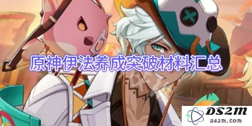 【原神手游】伊法养成突破材料汇总：梦幻角色的极致追求！ 不容错过的细节