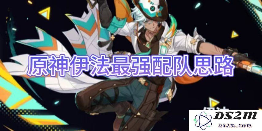 【原神手游】伊法最强配队思路介绍：以梦为马，携手探寻最优组合！