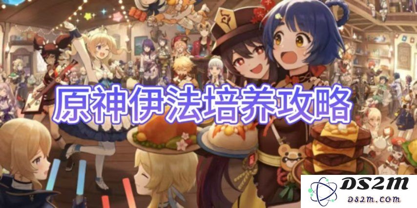 【原神手游】伊法培养攻略介绍：轻松突破新手限制，迅速提升战力