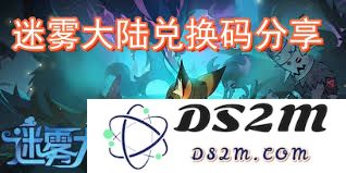迷雾大陆兑换码输入方法和位置详解，让你轻松获取游戏福利