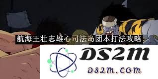 航海王之壮志雄心完全攻略：深入解析司法岛的战斗与挑战