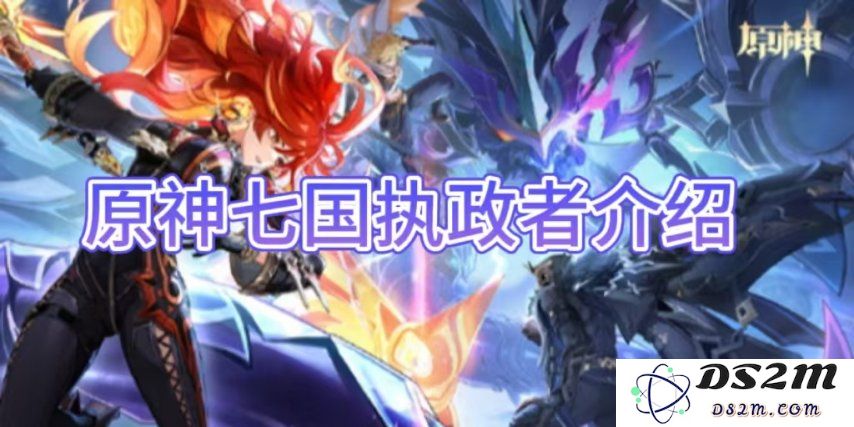 【原神手游】七国执政者介绍大全：探索每个国度的幕后传奇与霸主魅力