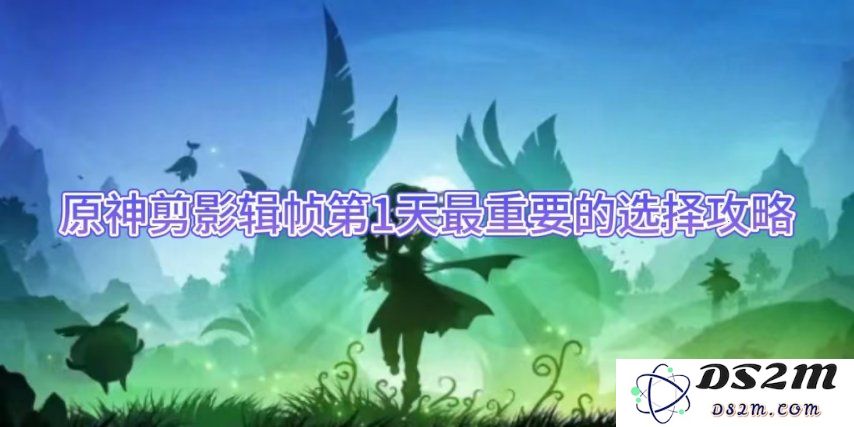原神剪影辑帧第1天最重要的选择攻略：开启你的冒险之旅，感受奇幻风暴！