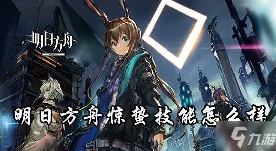 《明日方舟》DLC购买建议-今日热修V1.2-任天堂Switch-开放世界RPG-隐藏任务解析