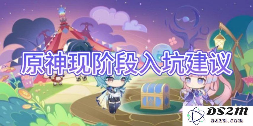 【原神手游】现阶段入坑建议介绍：轻松上手？ 教你快速融入游戏