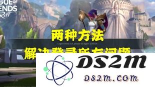 英雄联盟手游国服登不上去