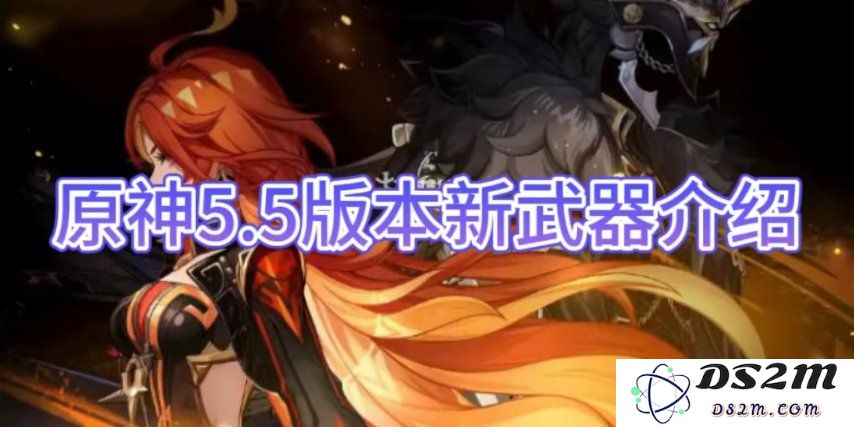 【原神手游】5.5版本新武器介绍：穿越时空的传奇？ 武器背后的故事