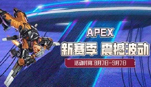 《APEX英雄》组队配置-2025春季最新优化-VR一体机-动作冒险-天赋加点方案