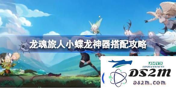 龙魂旅人小蝶龙神器搭配技巧详解-探索小蝶龙神器的最佳搭配方案与策略
