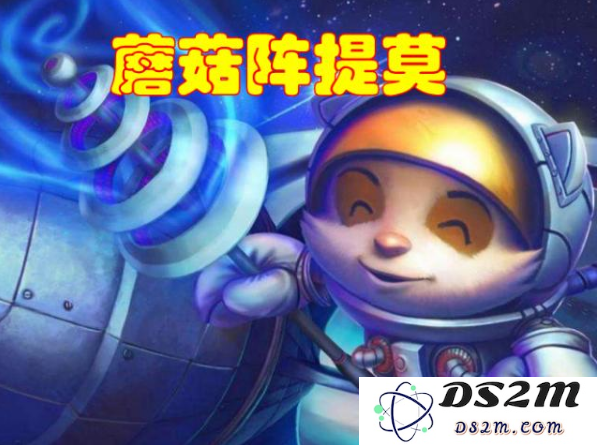 英雄联盟手游提莫蘑菇宝藏答案