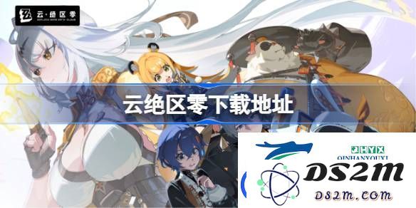 云绝区零游戏下载地址与使用指南分享-如何找到云绝区零的下载链接