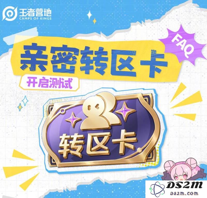 王者荣耀亲密转区卡测试开启 亲密关系可转区：好友远离？战友心近