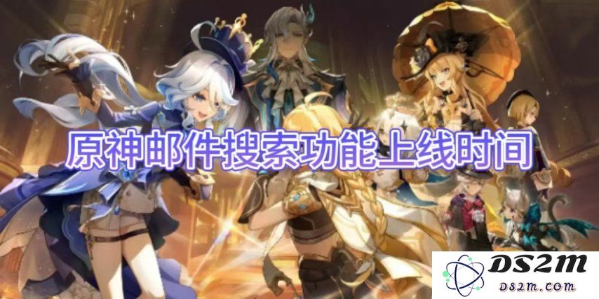 【原神手游】邮件搜索功能上线时间：粉丝期待已久的实用功能