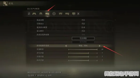 《艾尔登法环》全平台键位设置指南-S2赛季适配-Vision Pro整合-跨平台联机玩法解析