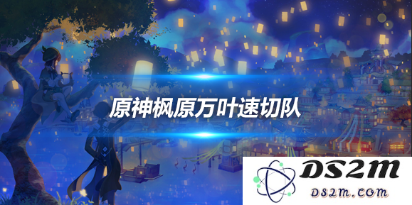 枫原万叶速切队怎么玩？速切队玩法一览：轻松串场，挑战不停！