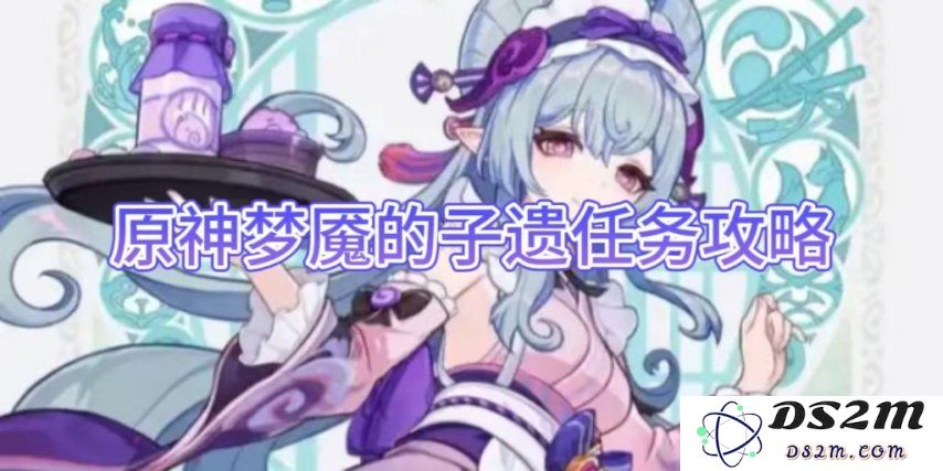 【原神】梦魇的子遗任务攻略介绍：如何巧妙解锁？轻松获取丰厚奖励