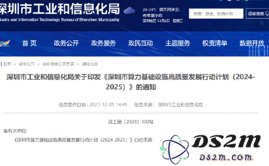《2024-2025年度深圳市算力基础设施高质量发展战略规划方案》