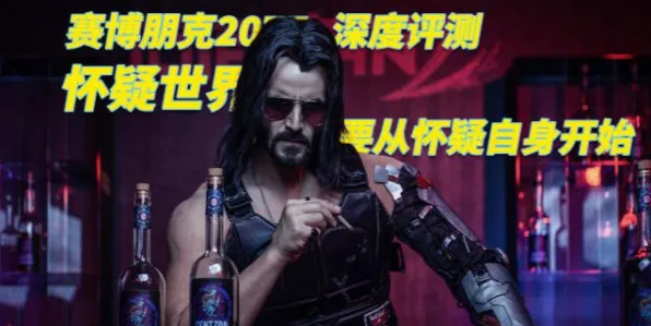 赛博朋克2077 深度解析：揭秘赛博朋克2077 幕后故事与游戏流程全攻略