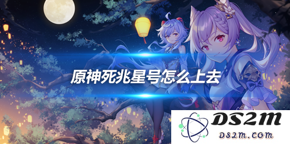 死兆星号在哪怎么上去？见北斗方法介绍：在科幻与现实交错中探索未知世界