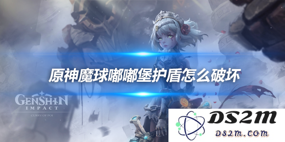 魔球嘟嘟堡护盾怎么破坏？破坏方法介绍：让我们一起揭晓终极攻略吧！