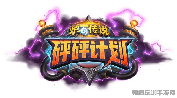 《炉石传说》游戏攻略宝典-2025春季最新优化策略-跨平台联机体验-云游戏与声望快速提升技巧