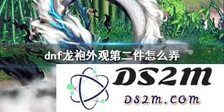 如何在地下城与勇士25周年庆活动中获得珍稀的龙袍奖励
