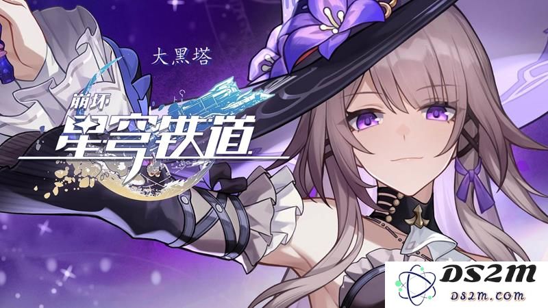 崩坏星穹铁道大黑塔复刻抽不抽 大黑塔抽取建议：全面解析大黑塔抽取策略与风险？点燃你的冒险激情