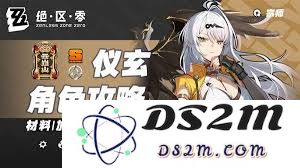 绝区零仪玄在游戏中的角色定位及其培养价值分析，值得投入资源吗？