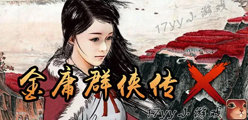 金庸群侠传 独家发布 玩家心得：金庸群侠传 玩家反馈汇总 金庸群侠传：玩家反馈汇总 全球赛事动态