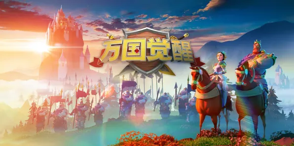 《万国觉醒》卡关突破-2025春季最新优化-鸿蒙系统-跨平台联机