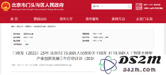 门头沟区发布为期三年的人工智能大模型发展计划，推动区域数字化转型与科技创新