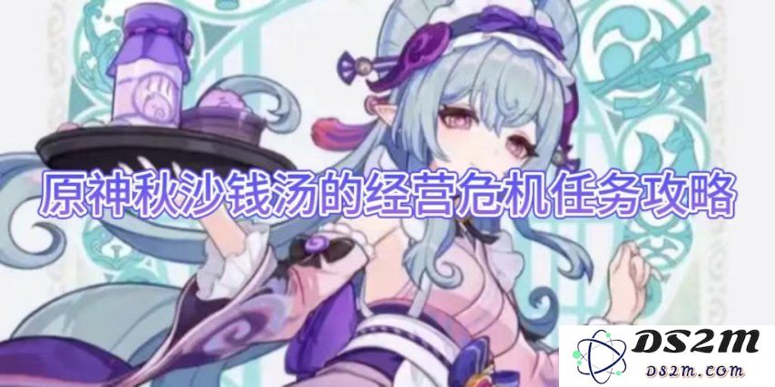 【原神】秋沙钱汤的经营危机任务攻略：让你轻松搞定经营难题！ 如何赢得顾客的心？
