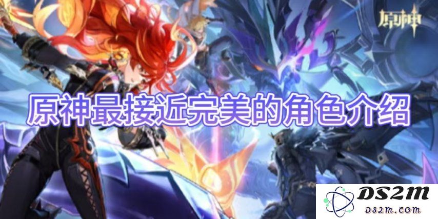 【原神手游】最接近完美的角色介绍：在无尽探索中，谁才是真正的王者？