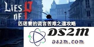 如何在匹诺曹的谎言开荒中有效利用资源与策略提升游戏体验