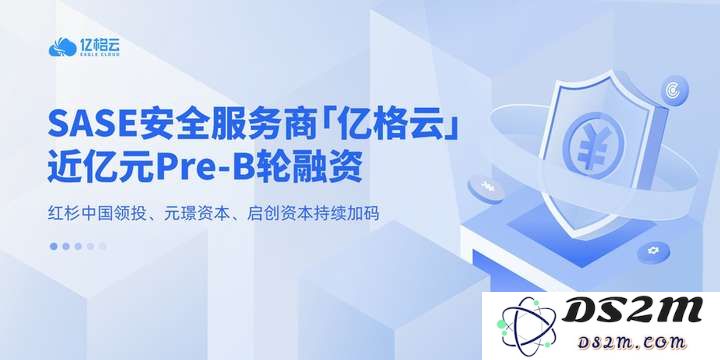 「亿格云」成功获得近亿元 Pre-B 轮融资，以推动 AI 办公支撑平台的研发与国际化战略布局
