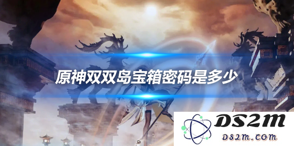 双双岛宝箱密码是多少？双双岛宝箱密码：寻宝秘密大公开！