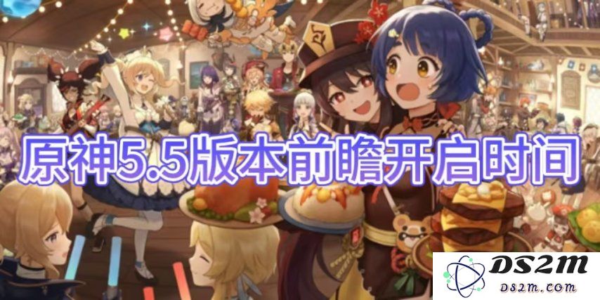 【原神手游】5.5版本前瞻开启时间：新角色与活动引人瞩目