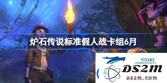 炉石传说标准假人战卡组搭配攻略与代码分享-2023年6月最新推荐