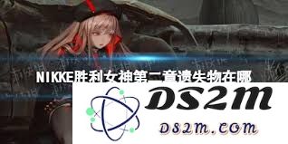 胜利女神新的希望第二章遗失物品的具体位置在哪里